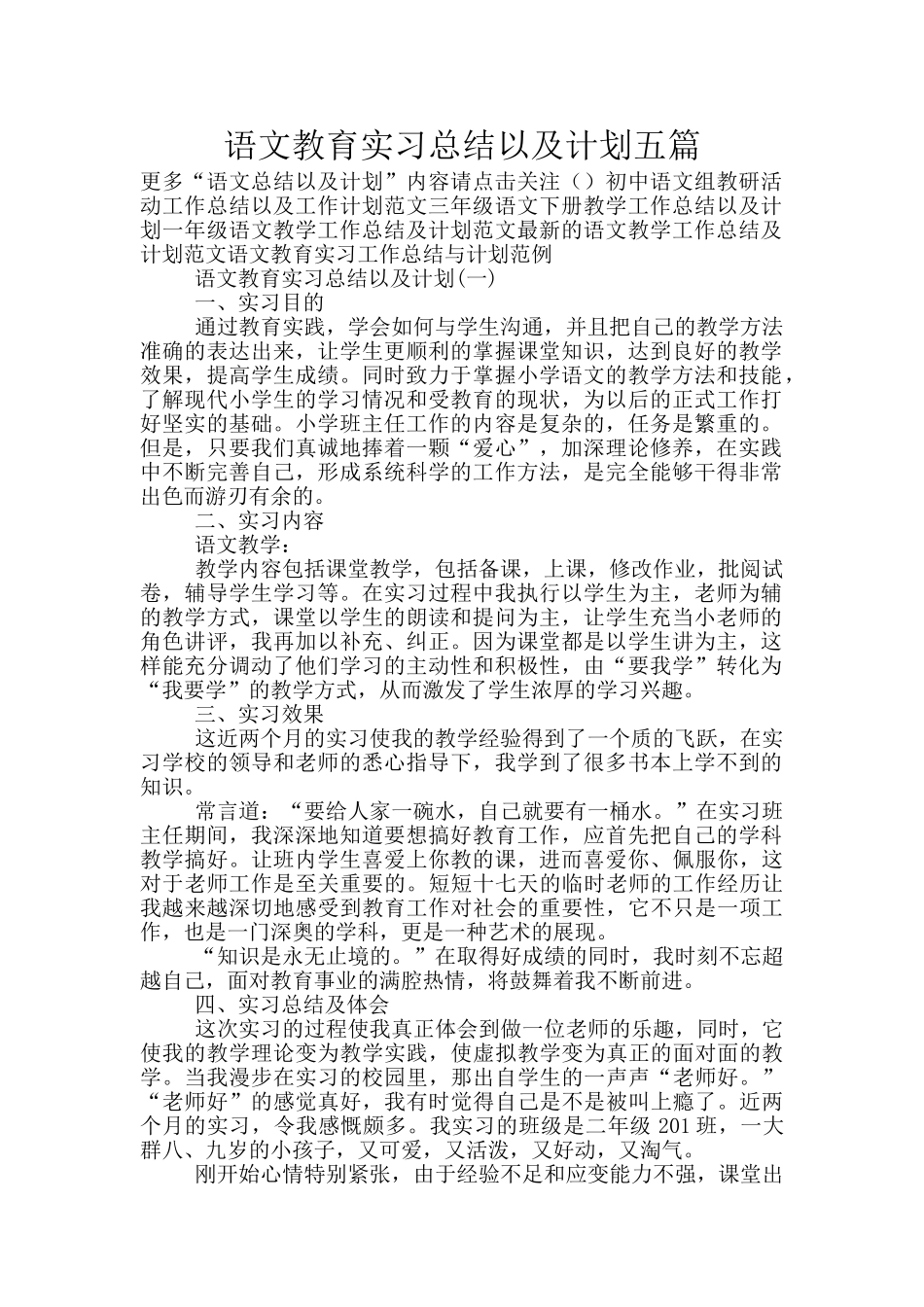 语文教育实习总结以及计划五篇_第1页