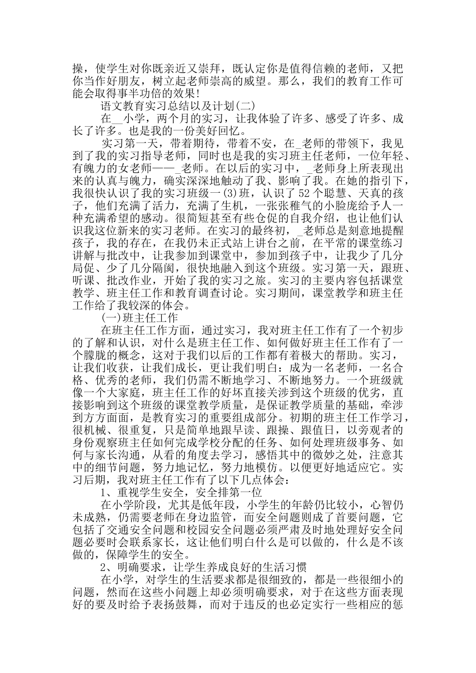 语文教育实习总结以及计划五篇_第3页