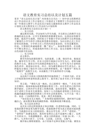 语文教育实习总结以及计划五篇