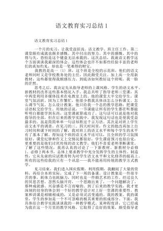 语文教育实习总结1
