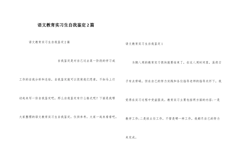 语文教育实习生自我鉴定2篇_第1页