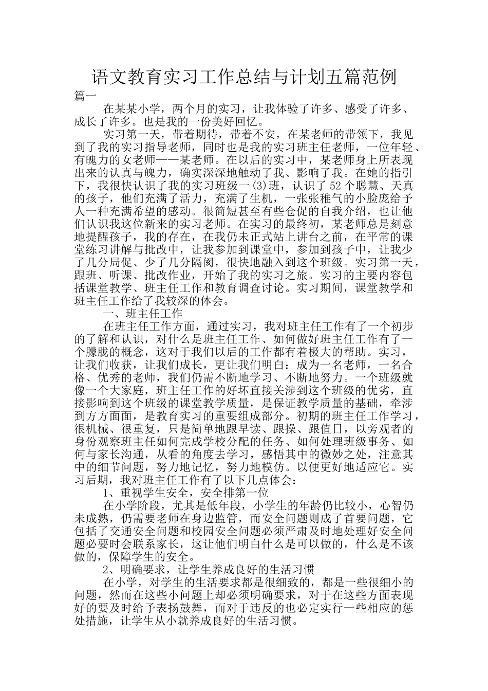 语文教育实习工作总结与计划五篇范例_第1页