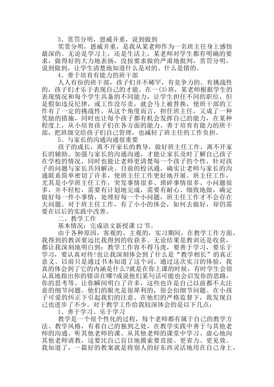 语文教育实习工作总结与计划五篇范例_第2页