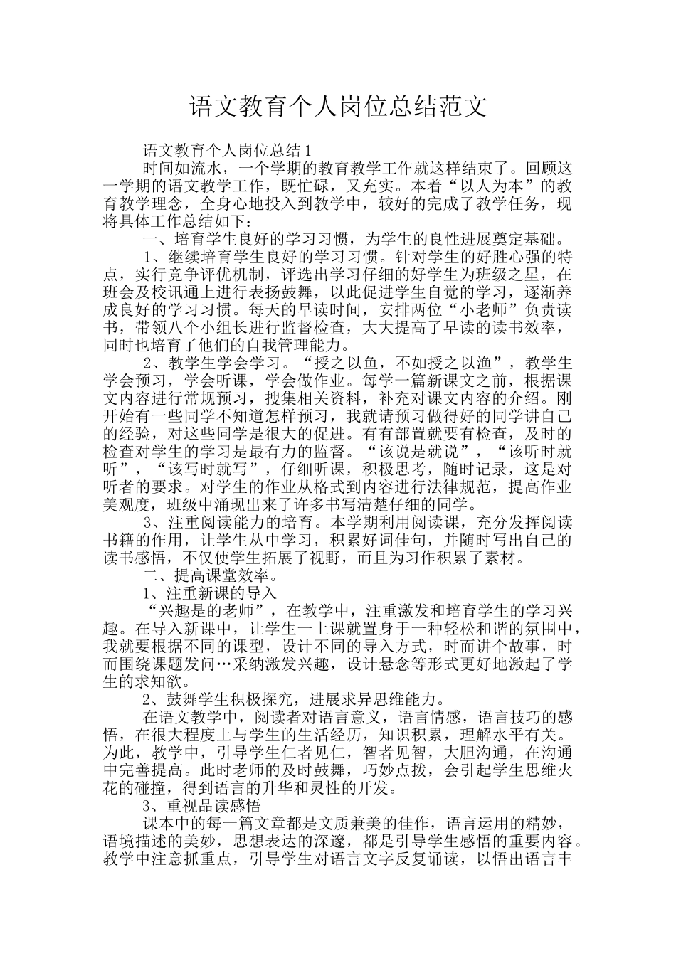 语文教育个人岗位总结范文_第1页