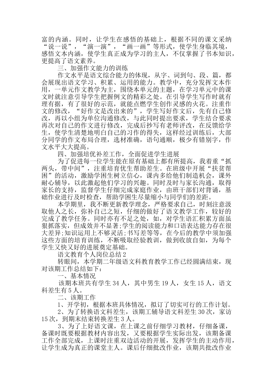 语文教育个人岗位总结范文_第2页