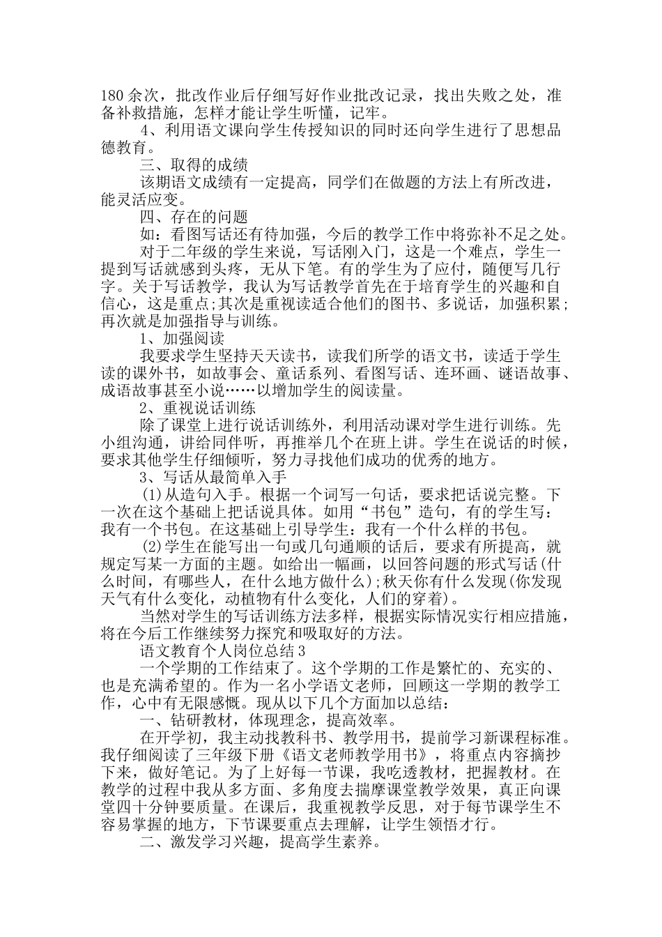 语文教育个人岗位总结范文_第3页
