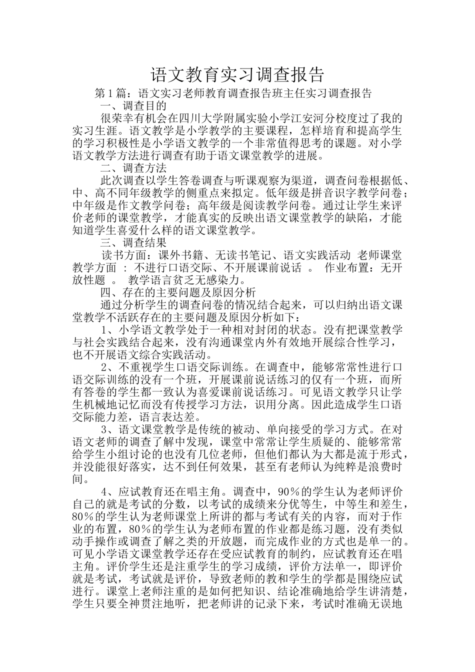 语文教育实习调查报告_第1页
