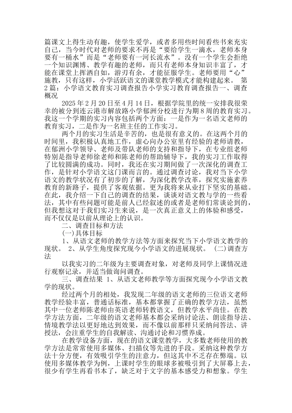 语文教育实习调查报告_第3页
