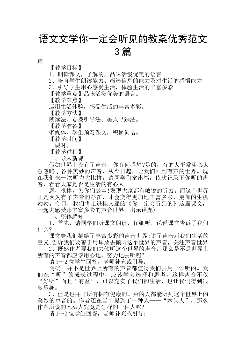 语文文学你一定会听见的教案优秀范文3篇_第1页