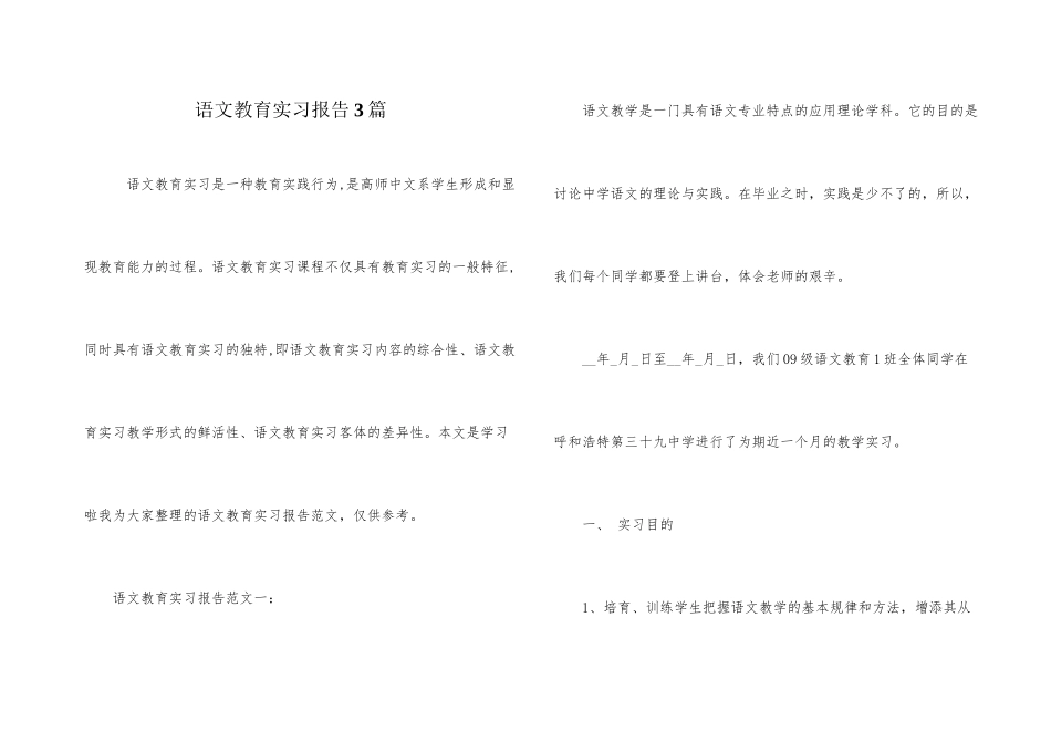 语文教育实习报告3篇_第1页