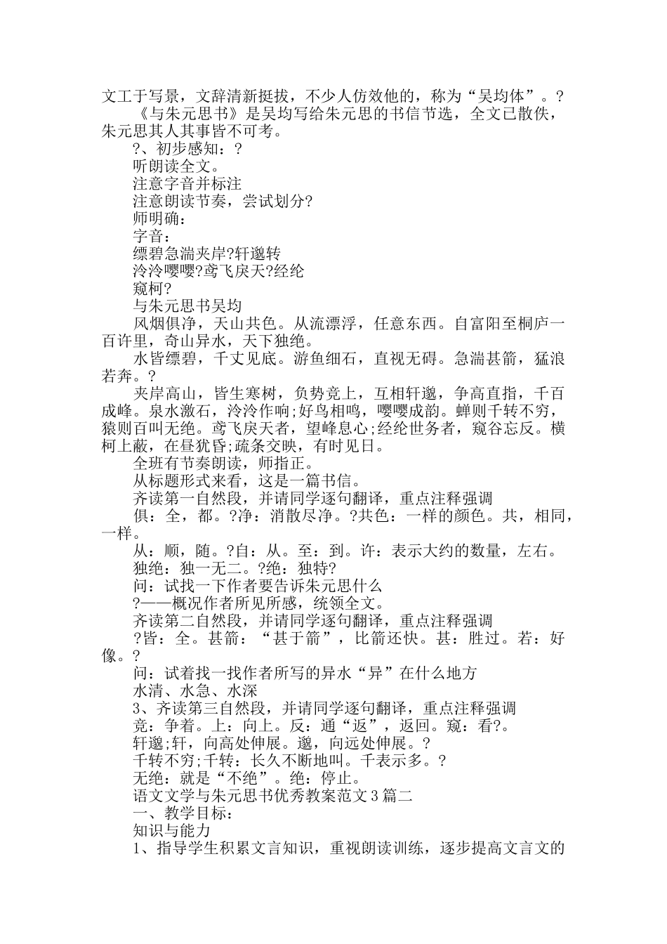 语文文学与朱元思书优秀教案范文3篇_第2页