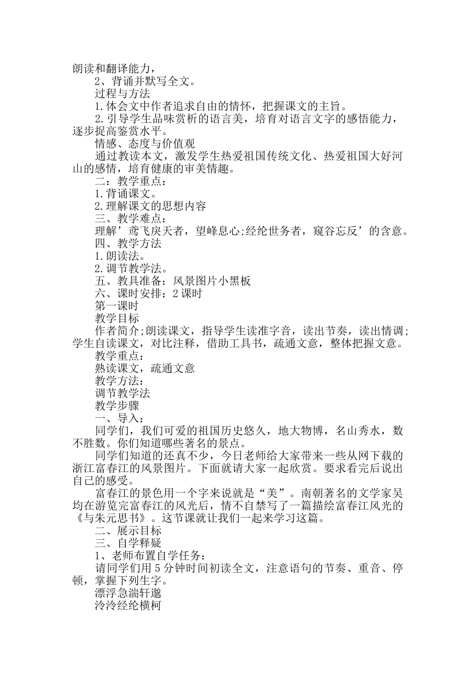 语文文学与朱元思书优秀教案范文3篇_第3页