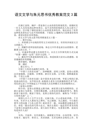语文文学与朱元思书优秀教案范文3篇