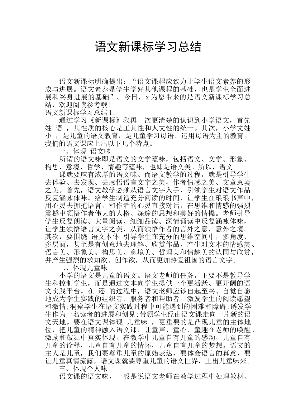 语文新课标学习总结_第1页