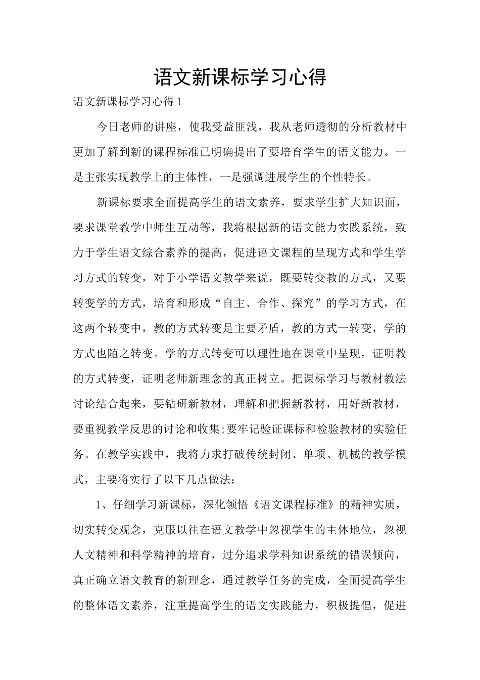 语文新课标学习心得_第1页