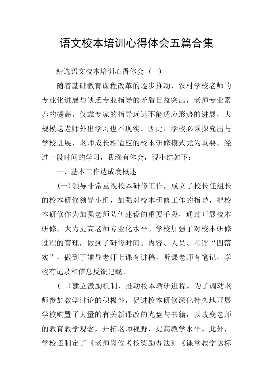 语文校本培训心得体会五篇合集_第1页