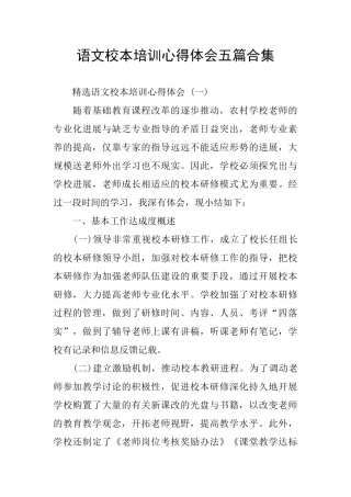 语文校本培训心得体会五篇合集