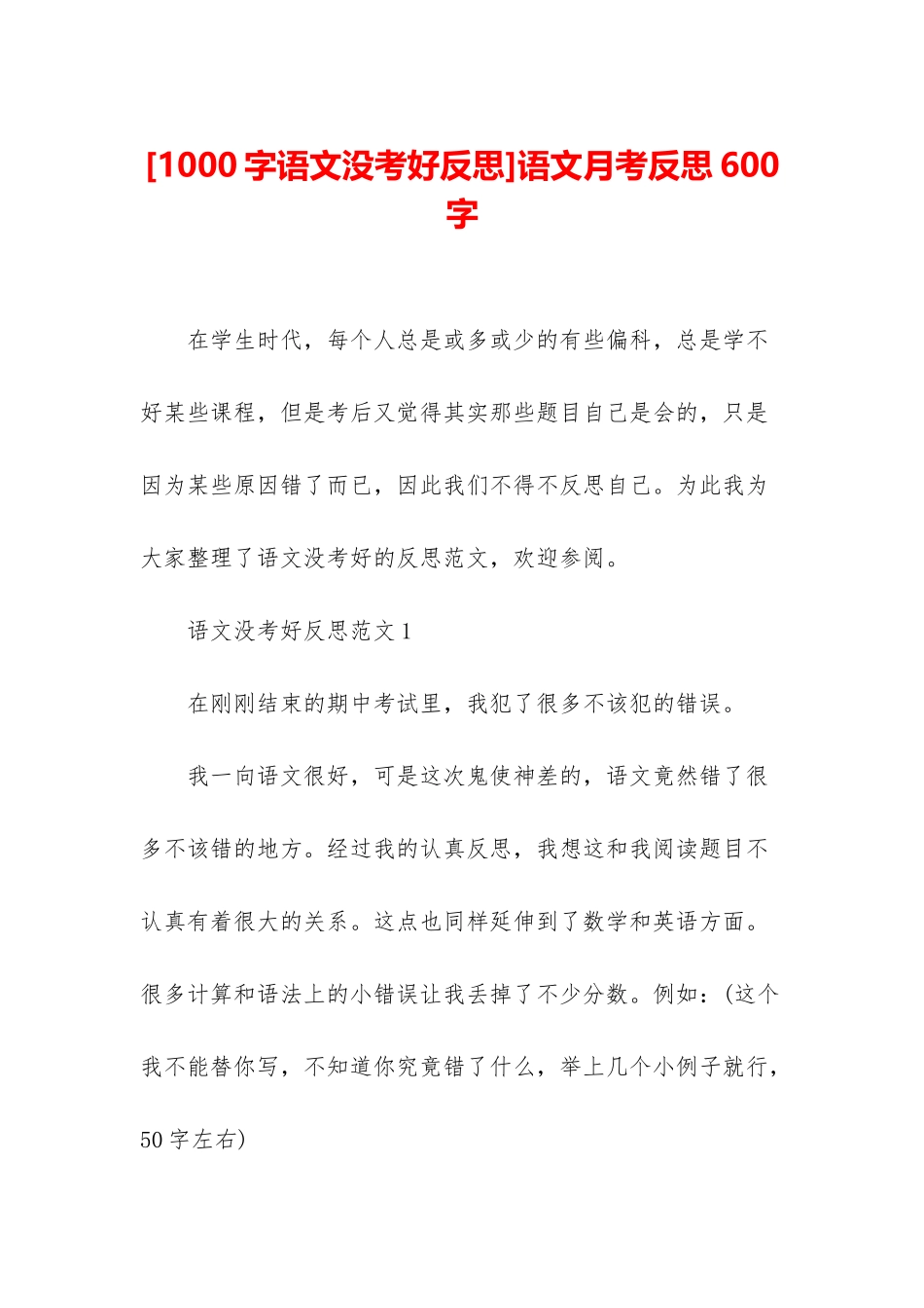 语文月考反思600字_第1页