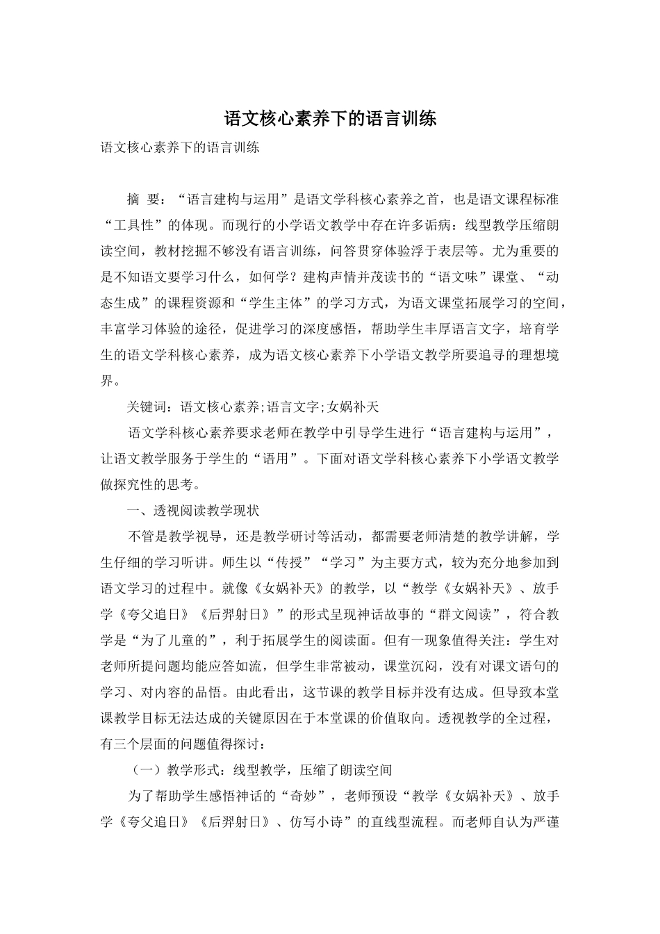 语文核心素养下的语言训练_第1页