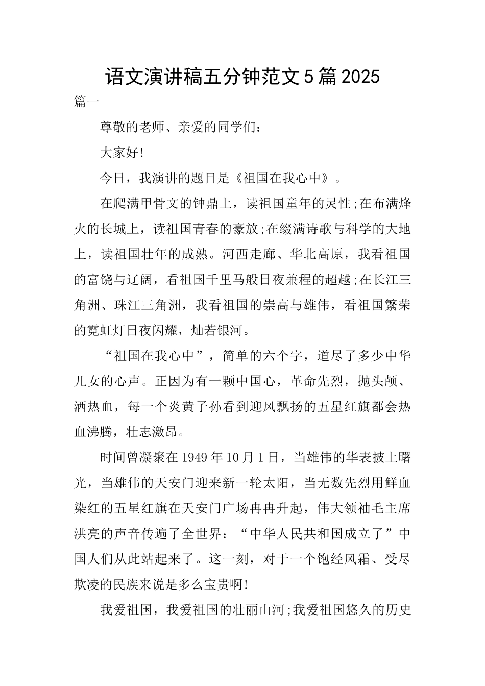 语文演讲稿五分钟范文5篇2025_第1页