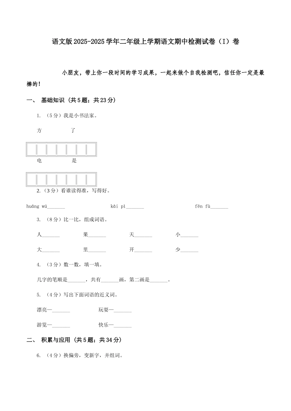 语文版2025-2025学年二年级上学期语文期中检测试卷卷_第1页