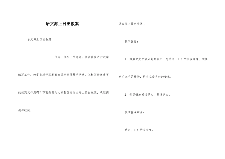 语文海上日出教案_第1页