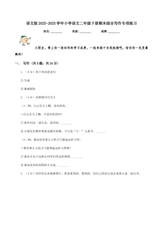语文版2025-2025学年小学语文二年级下册期末综合写作专项练习