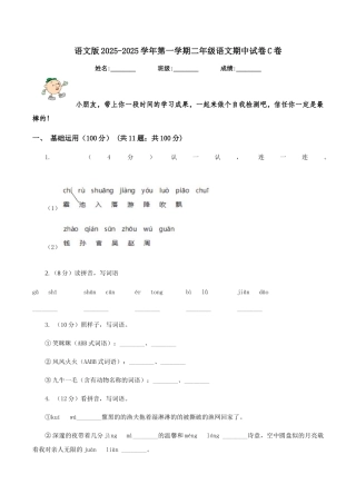 语文版2025-2025学年第一学期二年级语文期中试卷C卷