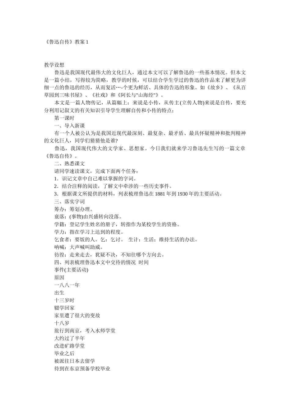 语文版七下《鲁迅自传》教案6篇_第1页