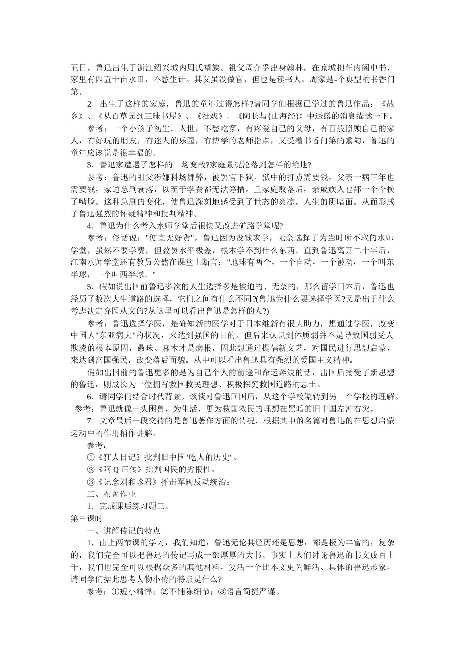 语文版七下《鲁迅自传》教案6篇_第3页