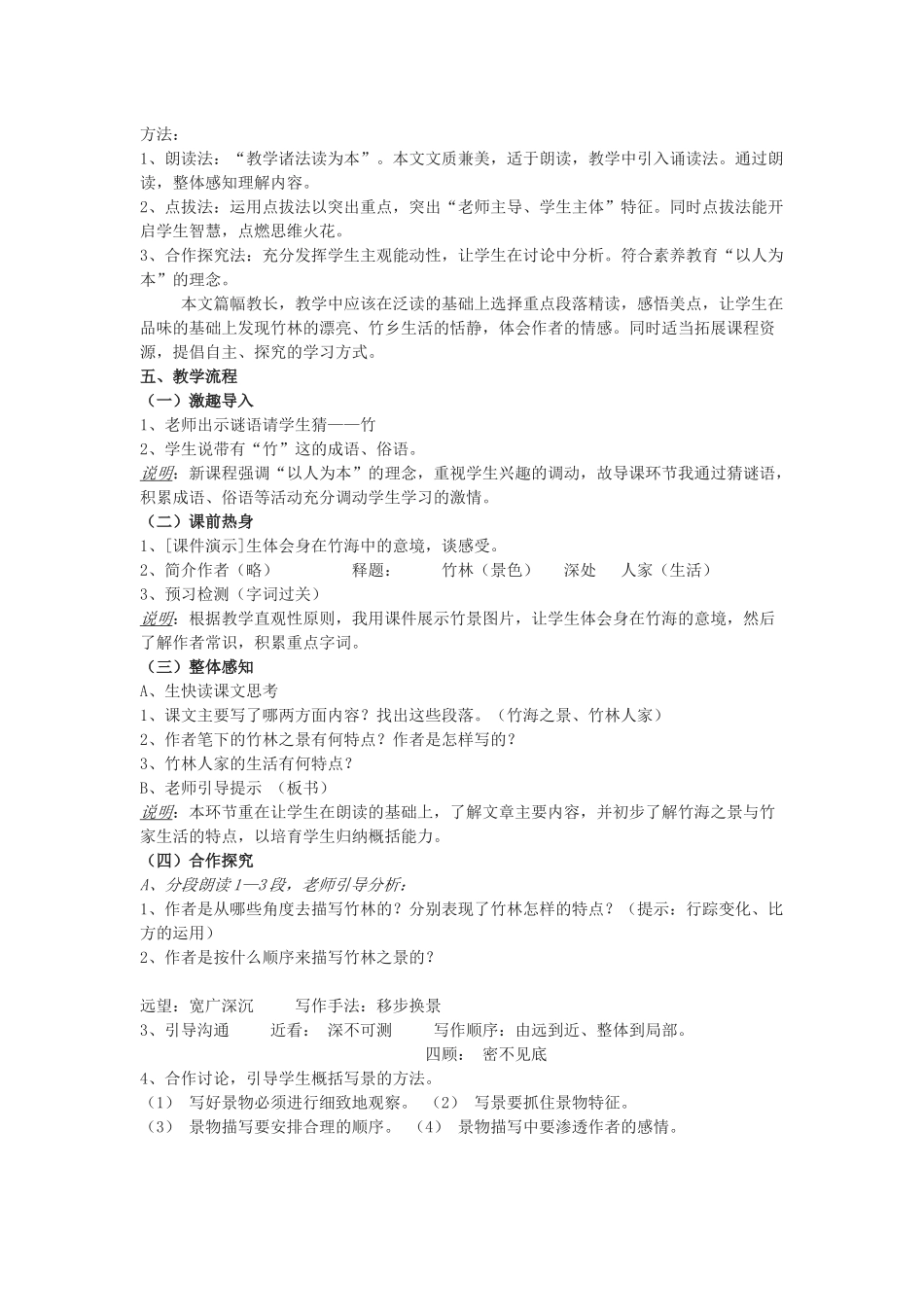 语文版七上富顺初中《竹林深处人家》说课稿2篇_第2页