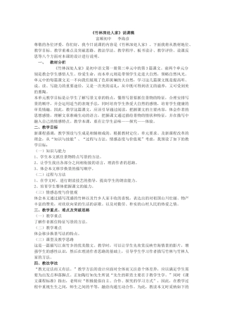 语文版七上富顺初中《竹林深处人家》说课稿2篇