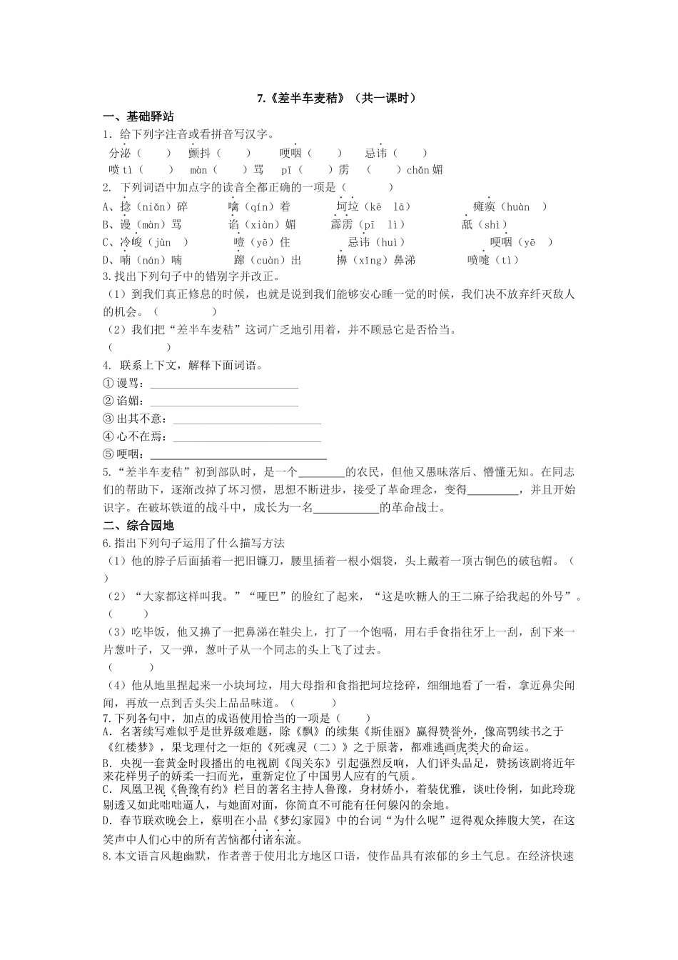语文版九上《差半车麦秸》学案_第1页