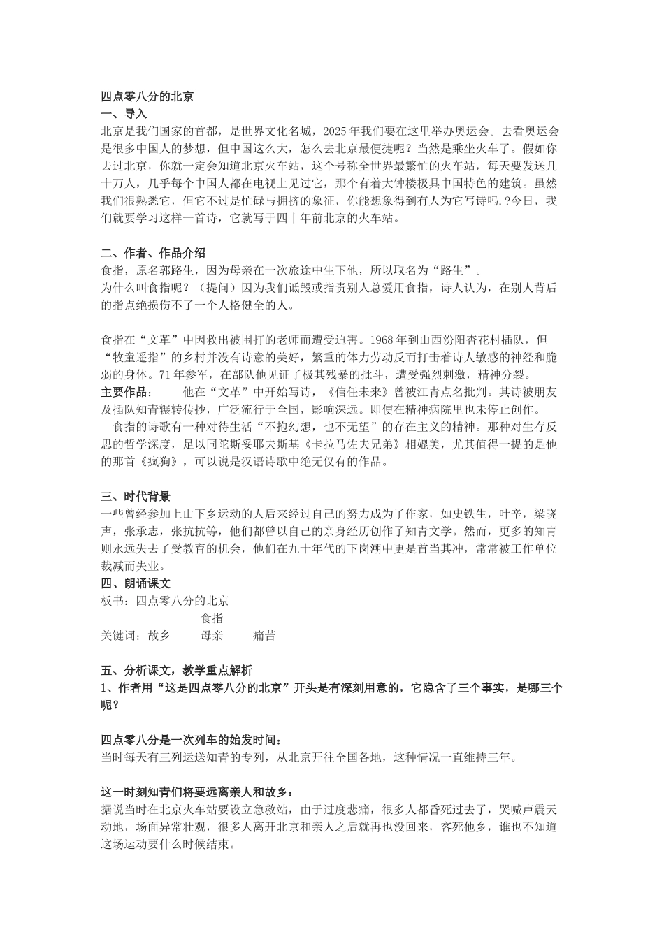 语文版九下《这是四点零八分的北京》教案6篇_第1页