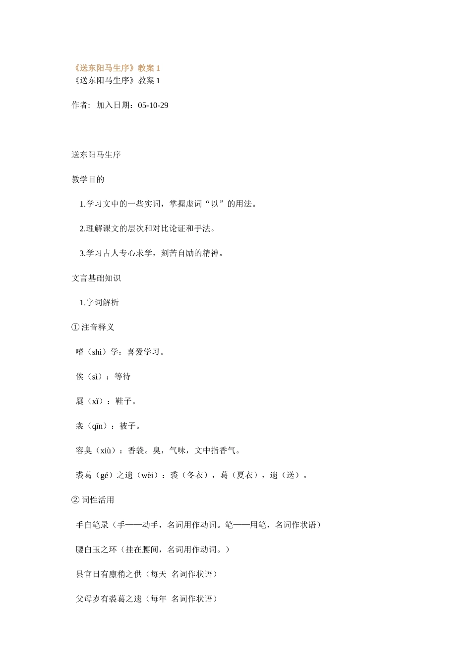 语文版九下《送东阳马生序》教案学案8篇_第1页