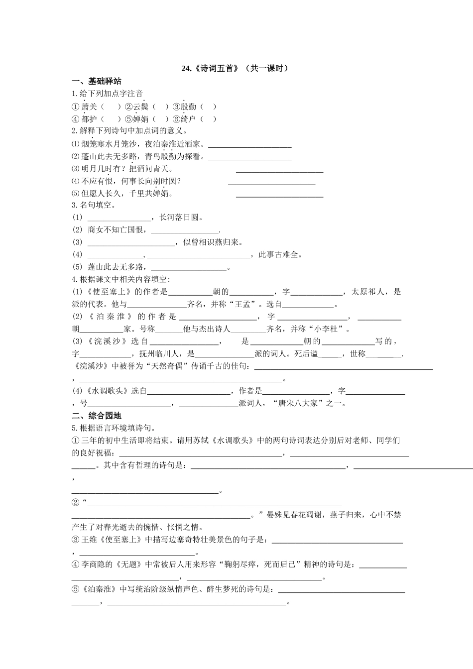 语文版九年级上第六单元《诗词五首》学案_第1页