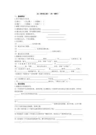 语文版九年级上第六单元《诗词五首》学案