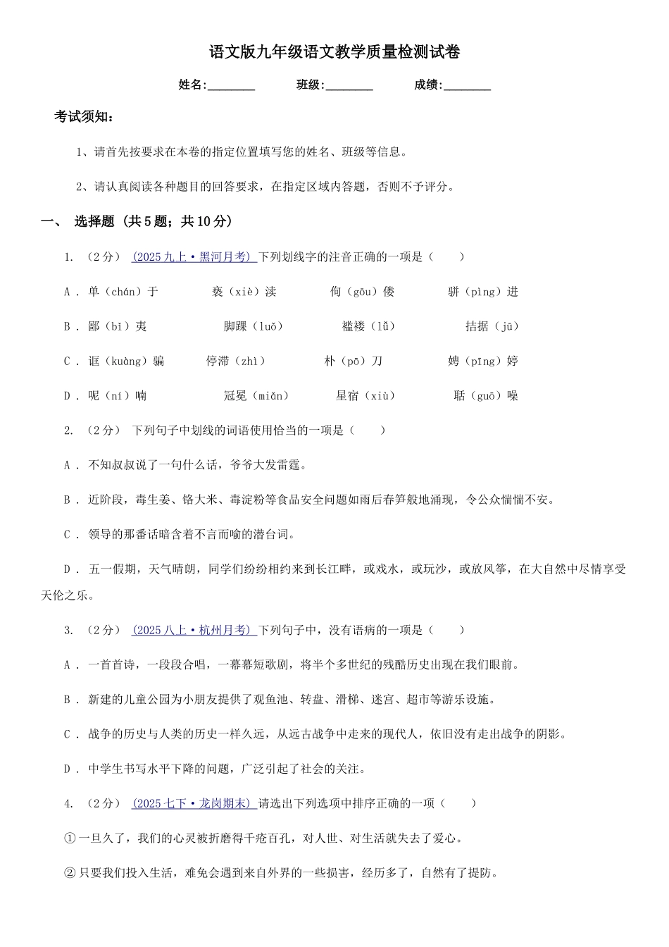语文版九年级语文教学质量检测试卷_第1页