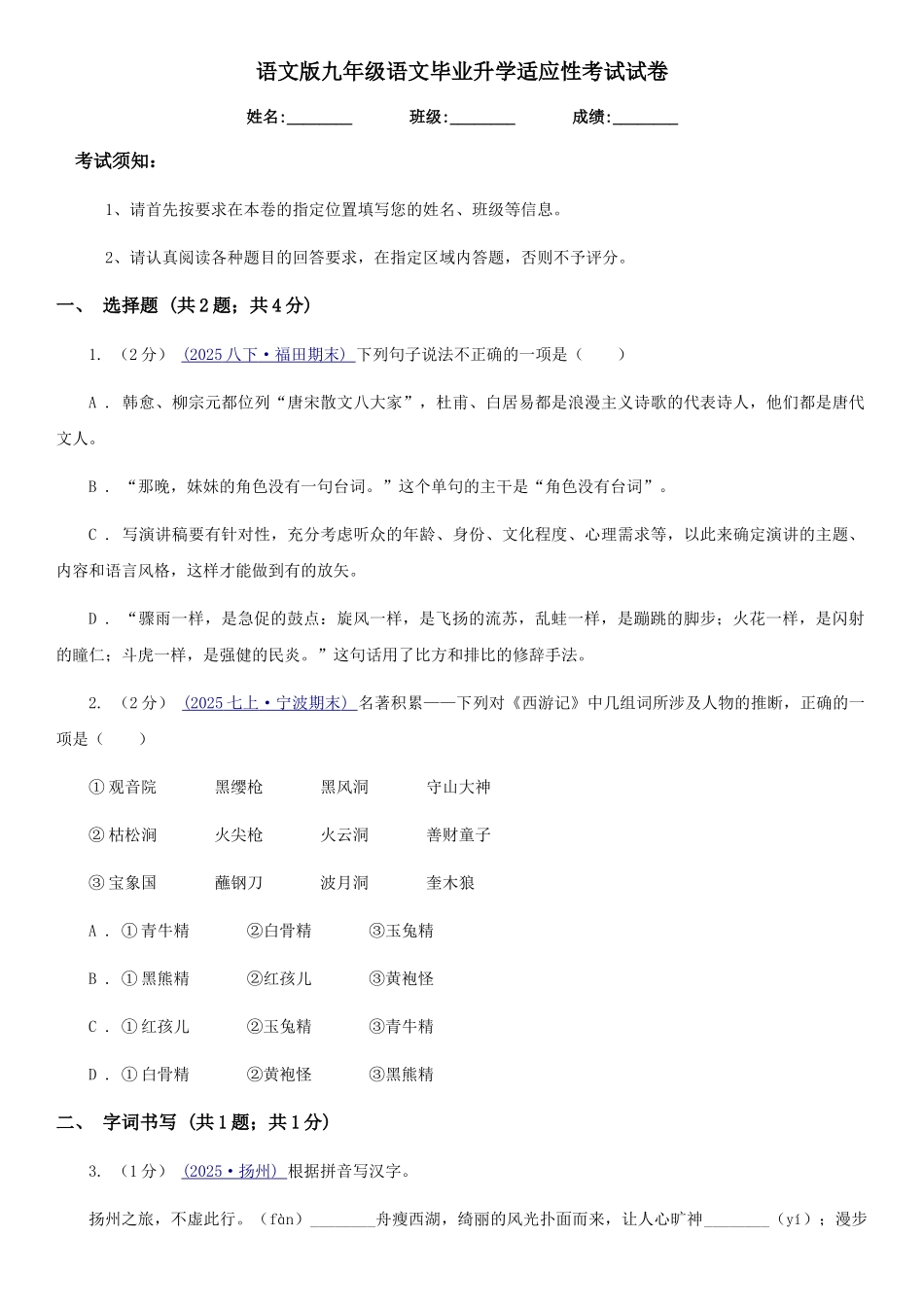 语文版九年级语文毕业升学适应性考试试卷_第1页