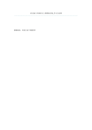 语文版八年级语文上册教案全集