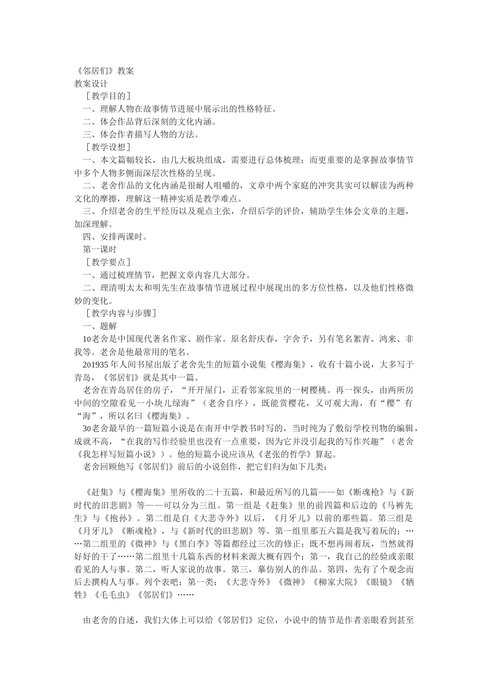 语文版必修三《邻居们》教案_第1页