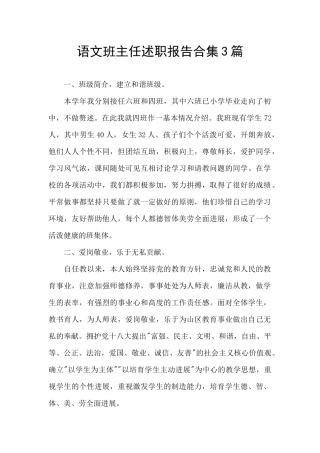 语文班主任述职报告合集3篇