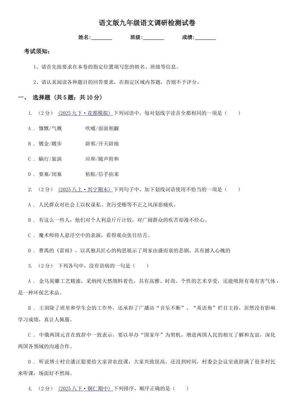 语文版九年级语文调研检测试卷_第1页