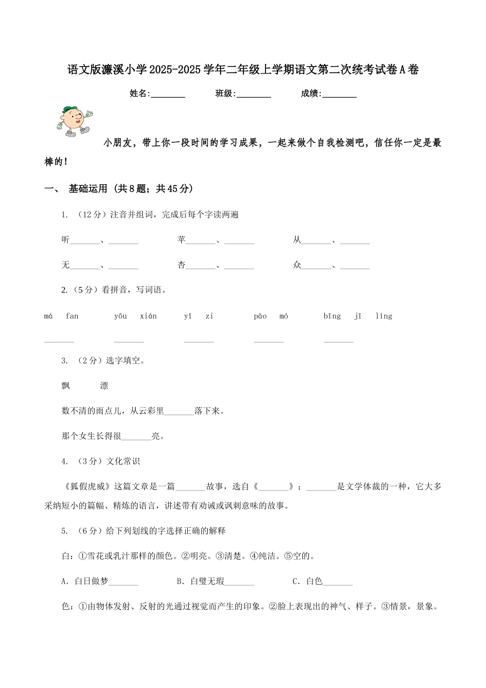 语文版濂溪小学2025-2025学年二年级上学期语文第二次统考试卷A卷_第1页