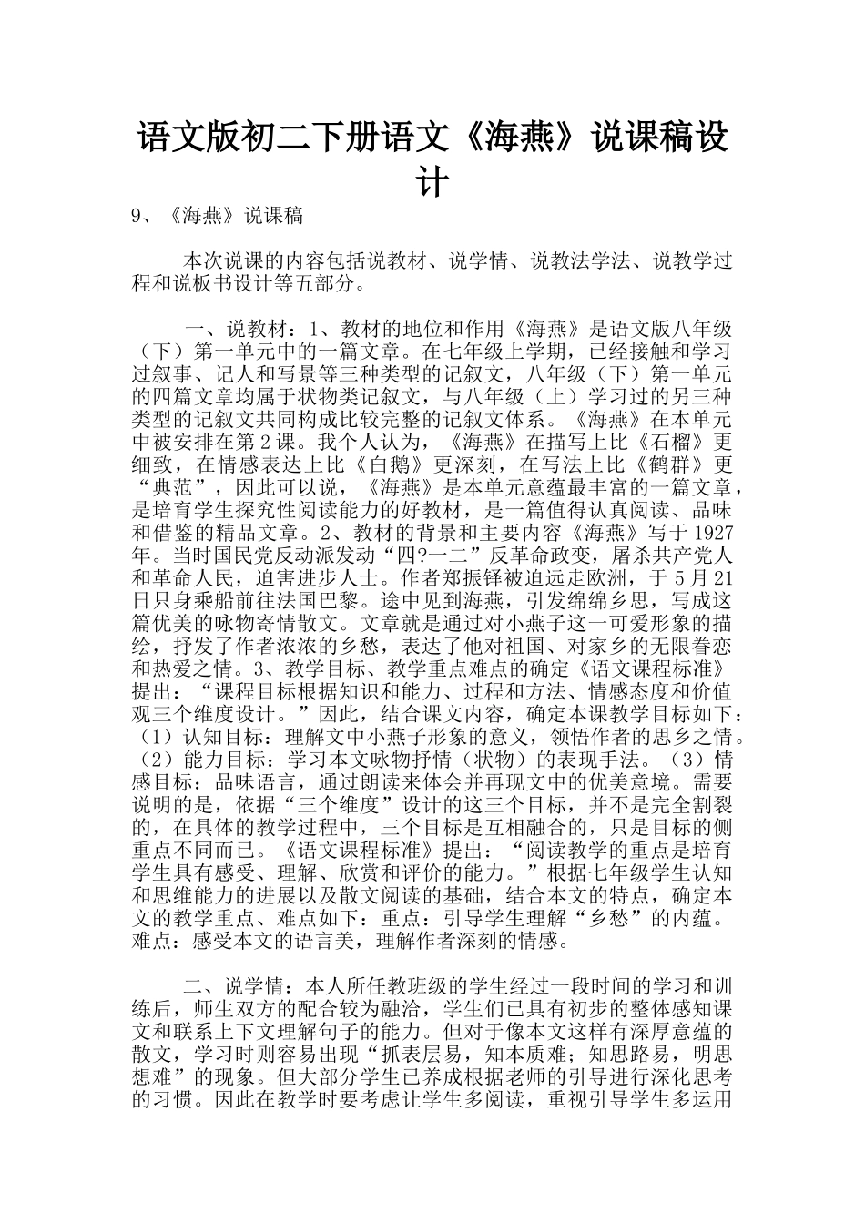 语文版初二下册语文《海燕》说课稿设计_第1页