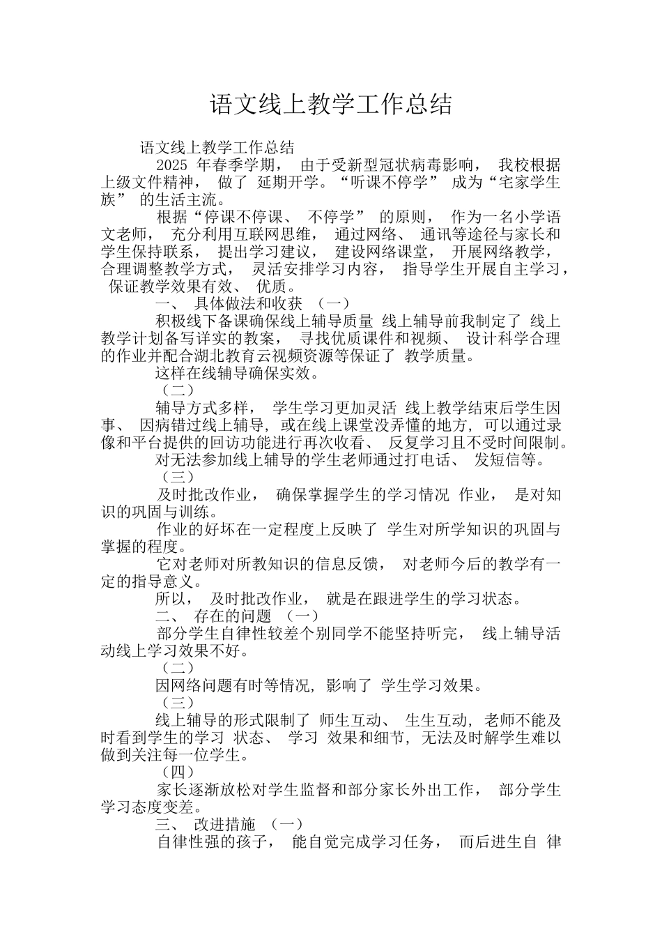 语文线上教学工作总结_第1页