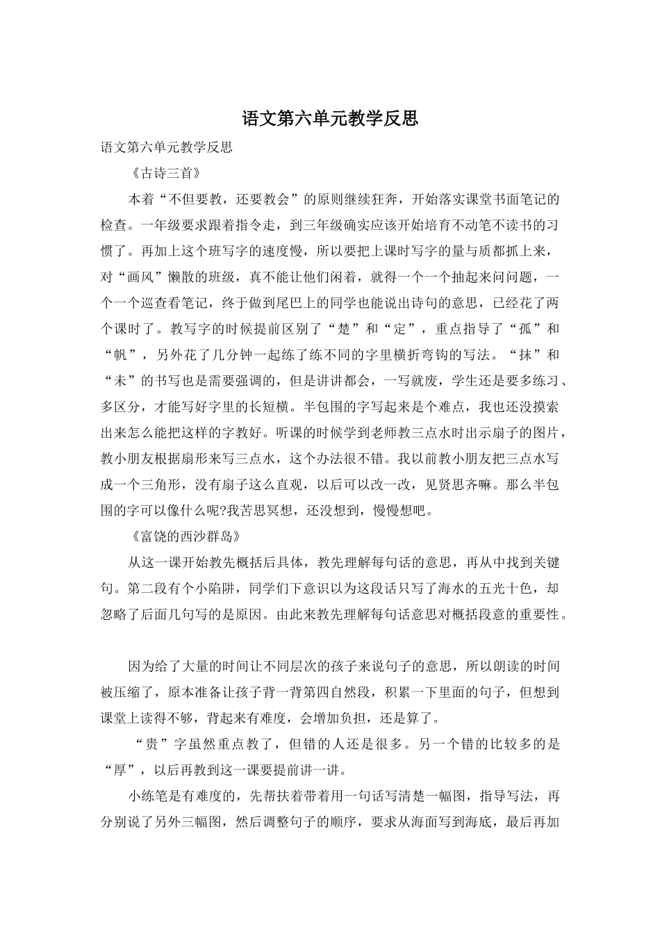 语文第六单元教学反思_第1页
