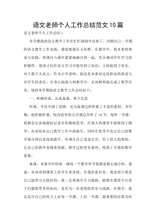 语文老师个人工作总结范文10篇