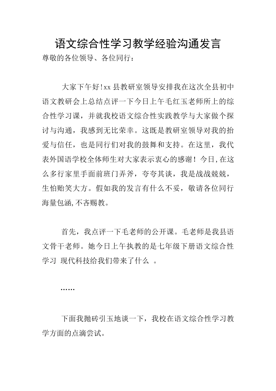 语文综合性学习教学经验交流发言_第1页