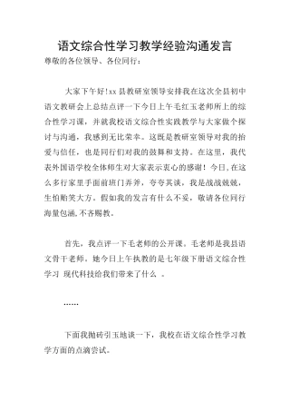 语文综合性学习教学经验交流发言